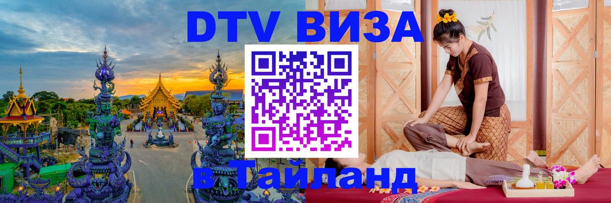 Виза ДТВ на 5 лет в Тайланд 