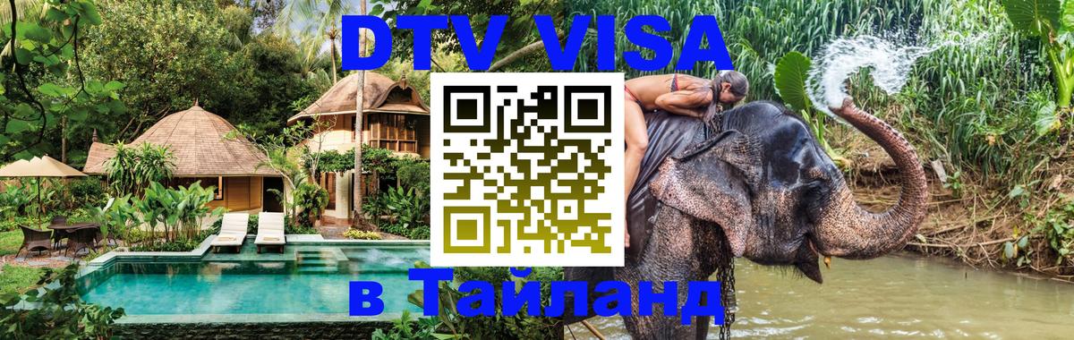 Destination Thailand Visa (DTV виза) Реутов 