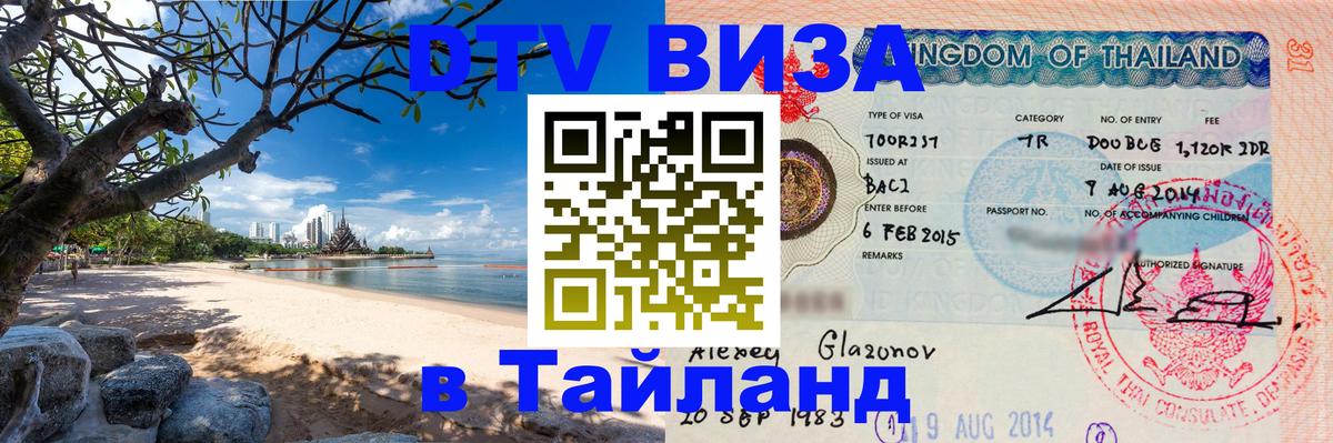 Цены на DTV визу в Таиланд — пакеты услуг, достаточно даже паспорта - 06.12.2025 